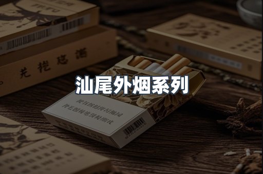 日本香烟系列